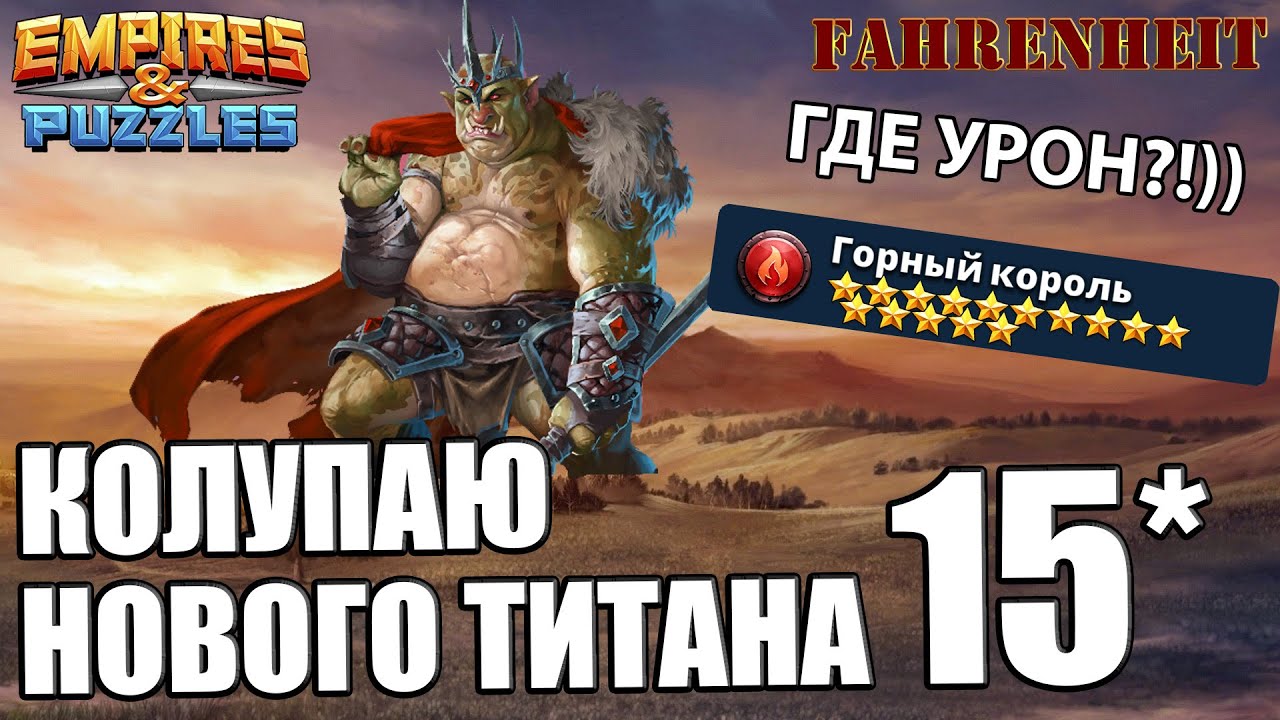 ИДЕМ НА ВТОРОГО 15 ТИТАНА: НЕ УРОН, А СЛЕЗЫ..)) Empires & Puzzles