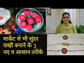 3 तरह की सुंदर राखी बनाएं घर पर सिर्फ 8 मिनट में। 3 easy rakhi making ideas by rubi