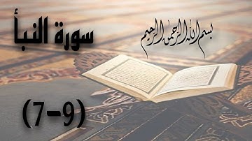 تعلم أحكام التجويد.. سورة النبأ ٣