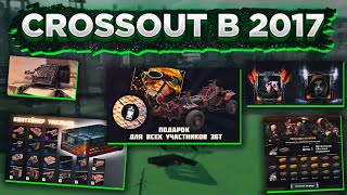 Каким был Crossout в 2017 году? • Crossout/Кроссаут