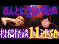 【生フシギ】山で出会ったおばあさんからの警告がヤバい...投稿怪談11連発【ナナフシギ】【怖い話】