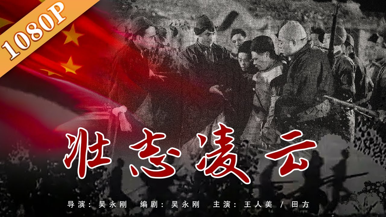 《壮志凌云》/ Soaring Aspiration 国防电影！中华影坛第一号硬汉（王人美 / 田方 / 王次龙）| 经典老电影 | 黑白电影