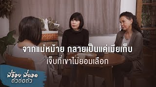 พี่อ้อยพี่ฉอด ตัวต่อตัว EP.61 | จากแม่หม้ายกลายเป็นแค่เมียเก็บ เจ็บที่เขาไม่ยอมเลือก | CHANGE2561