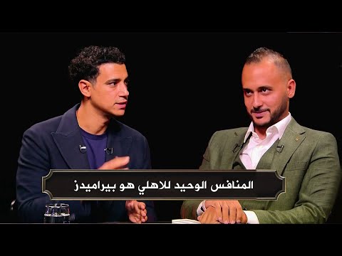 شادي حبشي المنافس الوحيد للاهلي هو بيراميدز و رد ملاك دونجا