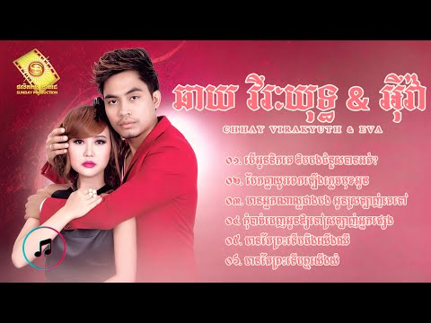 ជ្រើសរើសបទមនោសញ្ចេតនាពីរោះៗ | ឆាយ វីរៈយុទ្ធ & អ៉ីវ៉ា «CHHAY VIRAKYUTH & EVA»