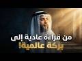 يا فهد لازم تحفظ القرآن كلمة غيرت مسار حياتي الشيخ فهد الكندري أنت بأمة