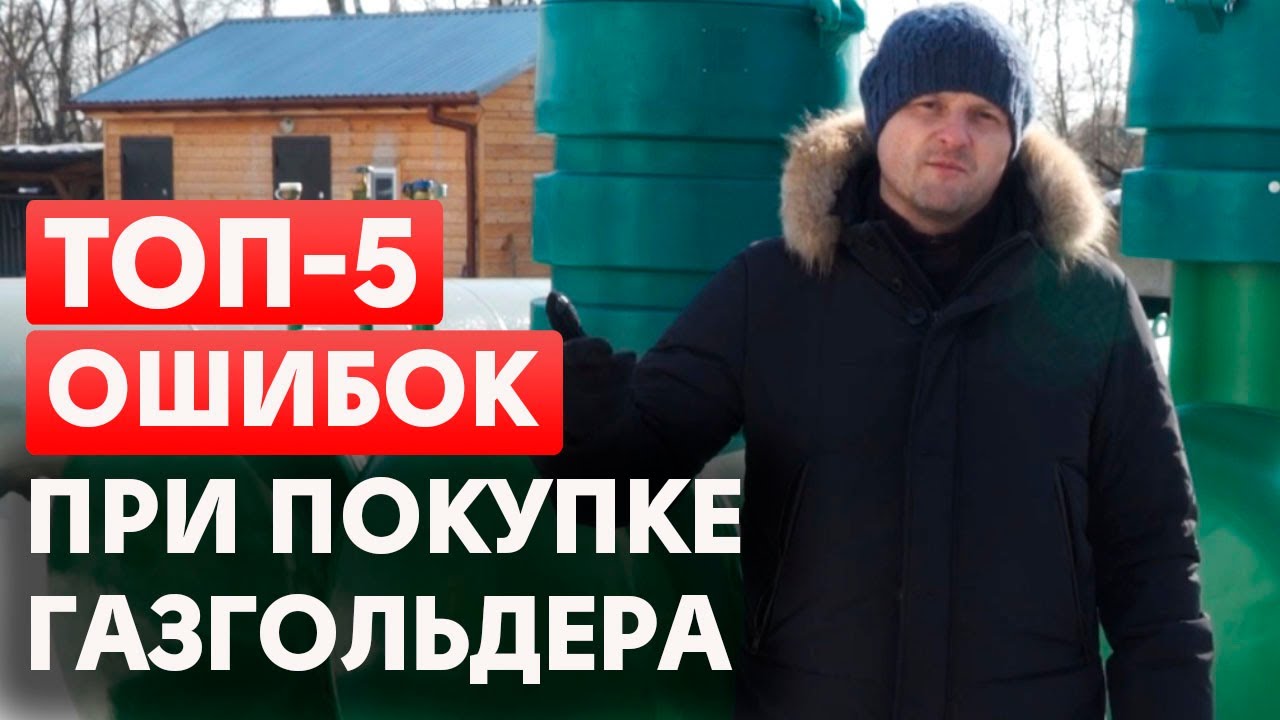 Как установить газгольдер? | Типичные ошибки при выборе газгольдера ...