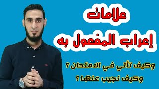 شرح علامات إعراب المفعول به للصف الخامس الابتدائي _ سلسة إتقان الإعراب _ أكرم عبد العاطي