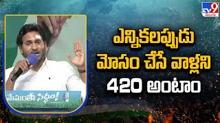 ఎన్నికలప్పుడు మోసం చేసే వాళ్లని 420 అంటాం |  CM Jagan  - TV9