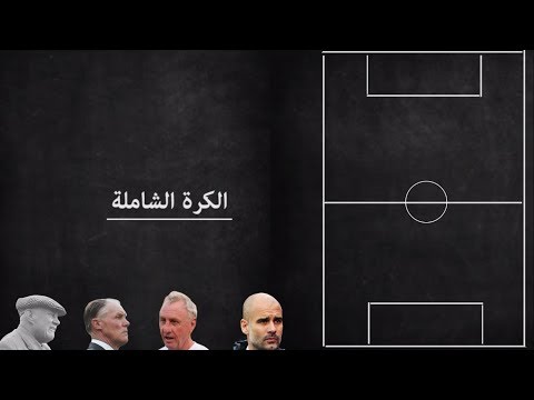 فيديو: ما هي كرة القدم الشاملة