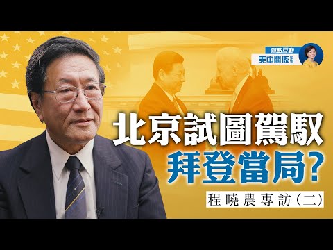 程晓农专访(2):中美互动,北京试图驾驭拜登当局?美中对抗4大领域,哪一领域最关键?