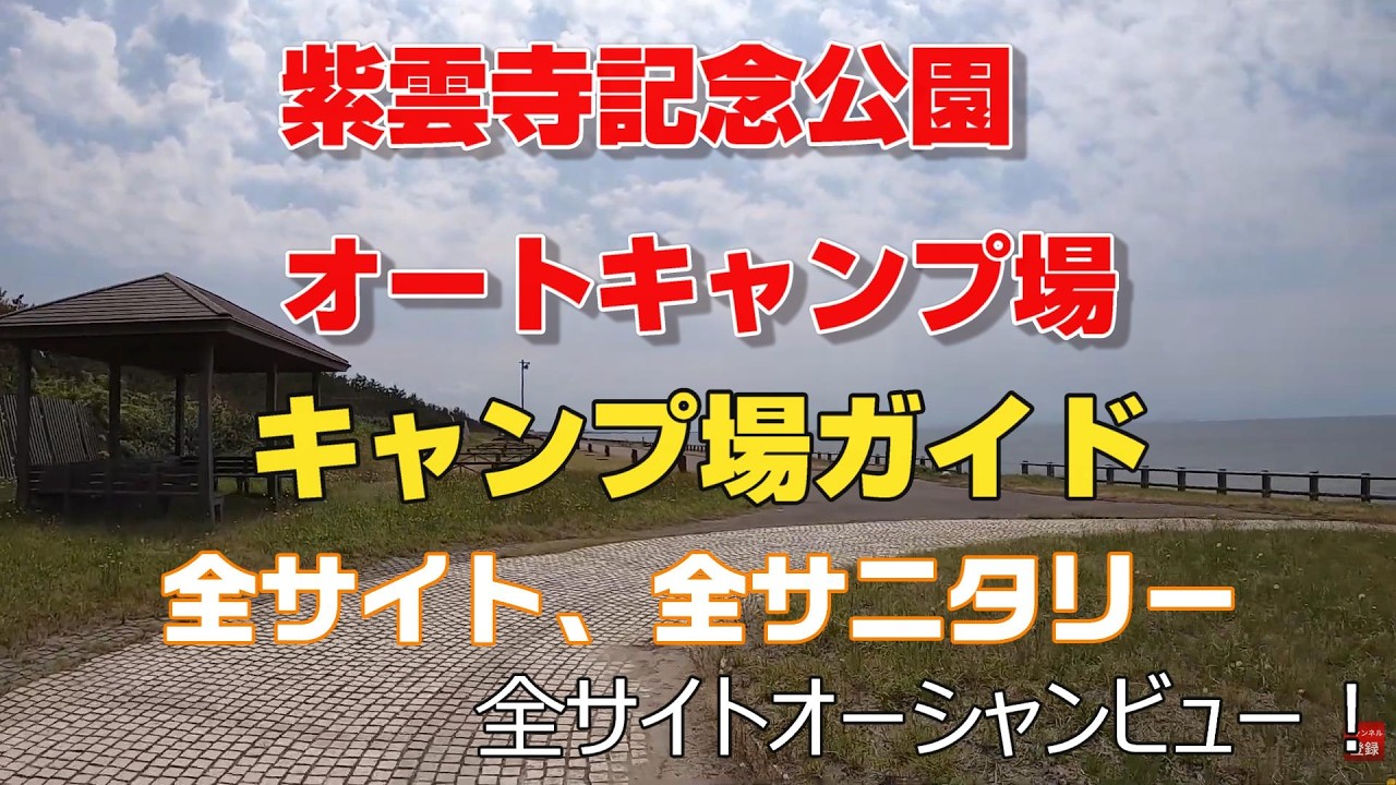 紫雲寺オートキャンプ場ガイド　