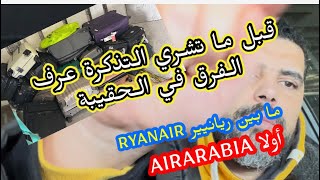 لازم تعرف هاد الشي قبل ما تشري تذكرة السفر  Ryanair و العربية