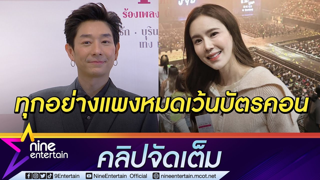 “บอย” แฉความ “เจี๊ยบ” ไม่เคยมีที่สิ้นสุด! สายซุ่มแอบกดบัตรคอนเสิร์ต K-POP(คลิปจัดเต็ม)