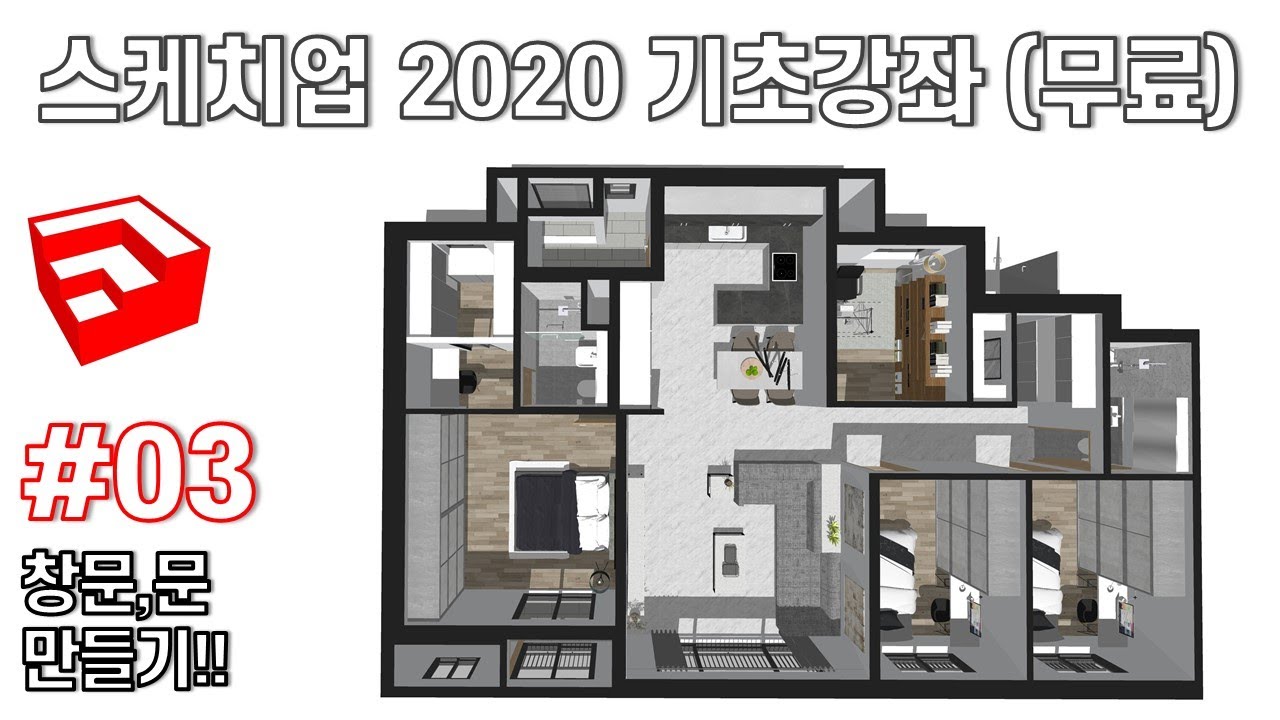 Update 스케치업2020 기초 무료 강좌 #03_ 창문, 문 만들기