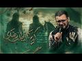 كوم يالتطلب رضاي   محمد باقر الخاقاني   حسينية غريب طوس عليه السلام نجومي