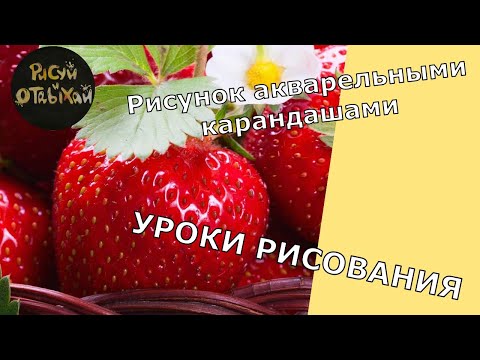Рисунки для скетчбука. Как нарисовать клубнику. Уроки рисования