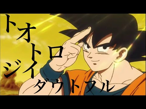 【MAD】トオトロジイダウトフル×ドラゴンボール