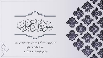 سورة آل عمران | الشيخ يوسف الفنّادي | تراويح 1446-2025 | رواية قالون عن نافع | Al-Imran