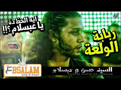 مزمار ربابة الولعة 2018 ايه الحظ دة يا جدعان السيد حسن و عبسلام