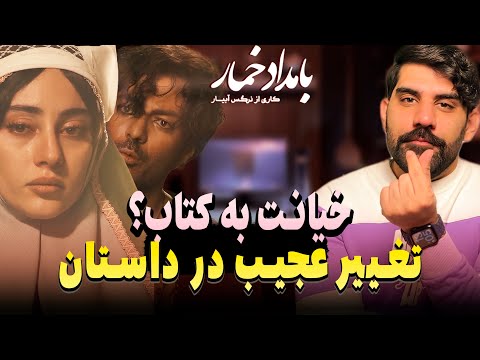 نقد قسمت هفتم سریال بامداد خمار خیانت به کتاب تغییر عجیب در داستان