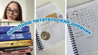 заполняю читательский дневник на февраль 🗒️