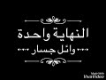 وائل جسار النهاية واحدة   