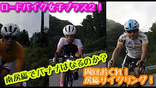 ロードバイク女子プラス２！　木の根峠（金束）からもみじロードへ　南房総でバナナはなるのか？