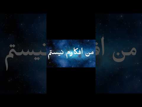 من افکارم نیستم