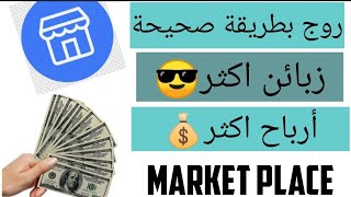 احترف التسويق عبر ماركت بلايس الفيسبوك.. روج صح و اربح اكثر | Market place