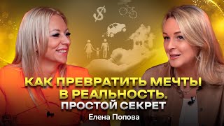 #19 Как исполнить любую свою мечту: секрет реализации желаний. Елена Попова