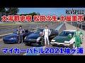 土屋圭市 松田次生 大湯都史樹 マイカーバトル2021袖ヶ浦