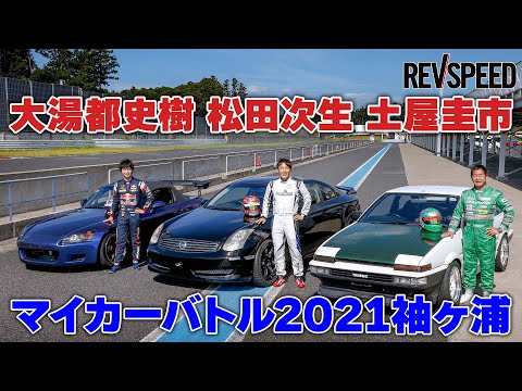 土屋圭市 松田次生 大湯都史樹 マイカーバトル2021袖ヶ浦