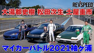 土屋圭市 松田次生 大湯都史樹 マイカーバトル2021袖ヶ浦