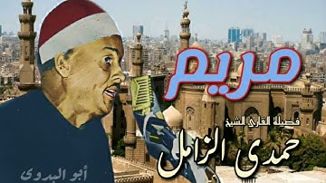 تلاوه رائعه للقارئ الكبير الشيخ حمدي الزامل من (سورة مريم-سرادق عابدين)