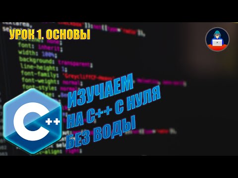 Программирование на C++ | Программирование с нуля | Урок #1. Основы Программирование на C++ | Программирование с нуля | Урок #1. Основы