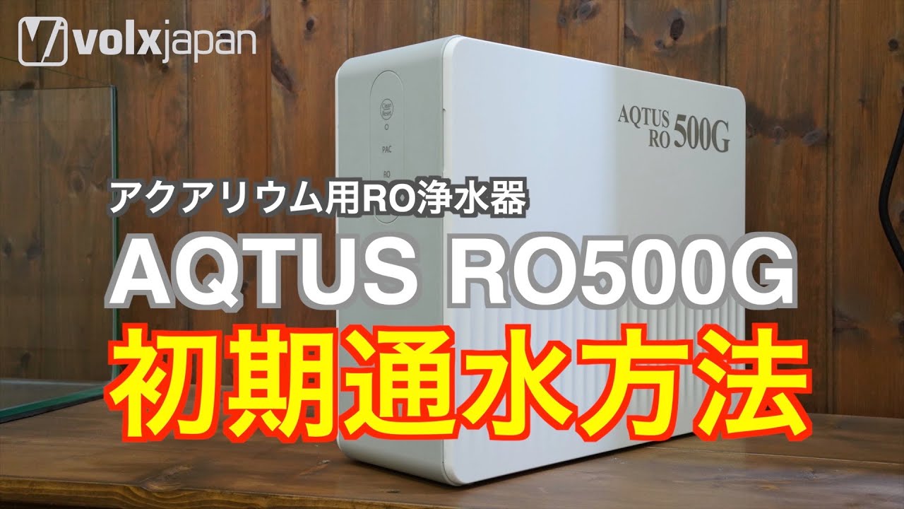 新発売】アクアリウム用浄水器「AQTUS（アクタス） RO500G」初期通水の