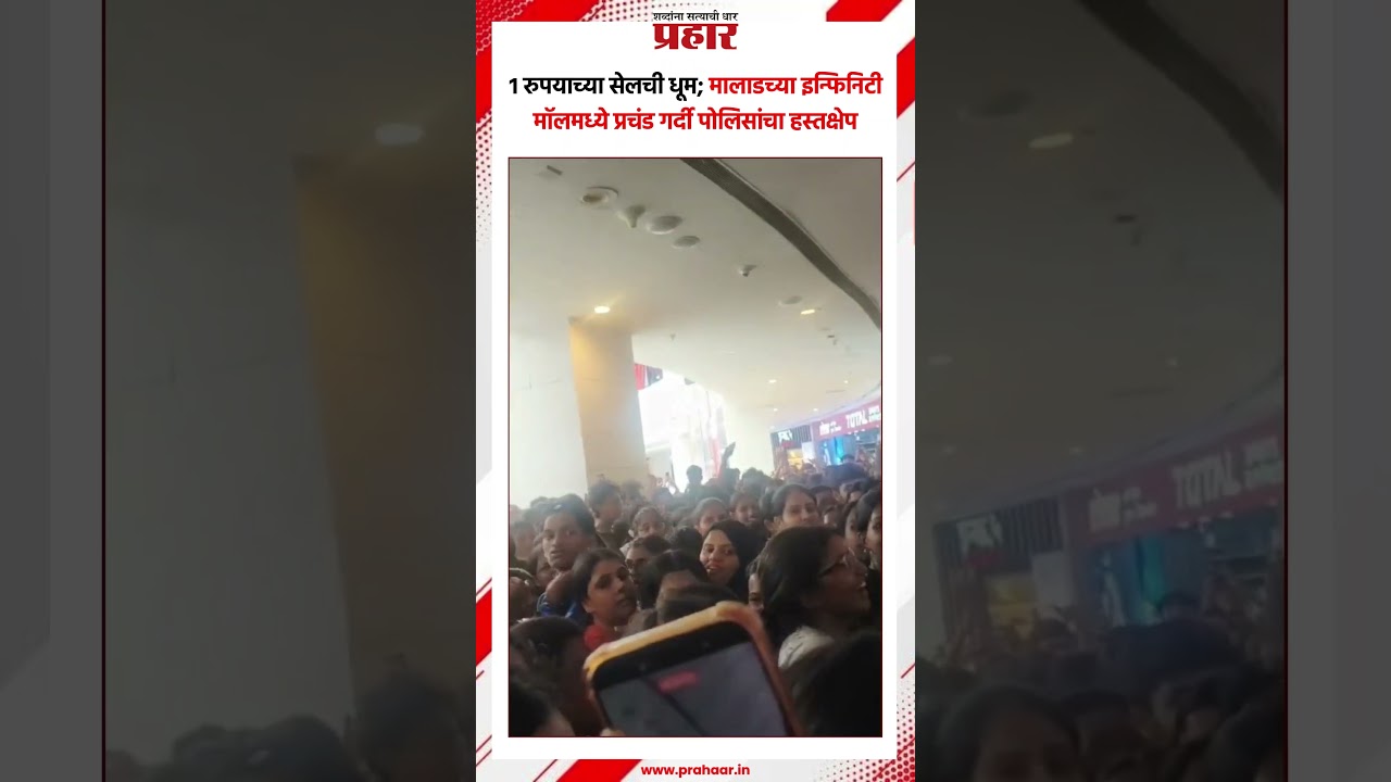 Malad | १ रुपयाच्या सेलची धूम; मालाडच्या इन्फिनिटी मॉलमध्ये प्रचंड गर्दी पोलिसांचा हस्तक्षेप