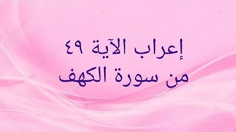 إعراب الآية ٤٩من سورة الكهف