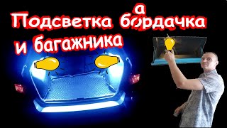 Подсветка бардачка и багажника своими руками.