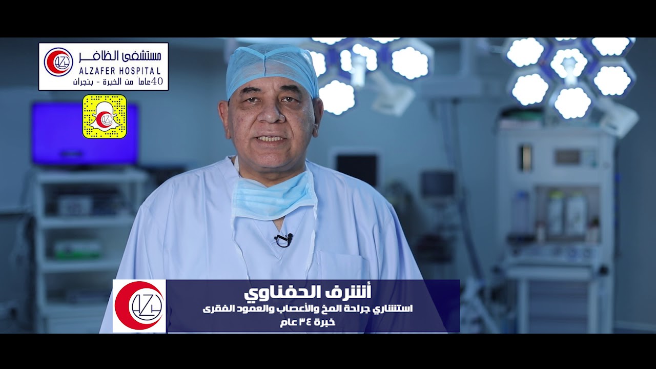 مستشفى الظافر نجران - جراحة المخ والأعصاب والعمود الفقري - فلم وثائقي