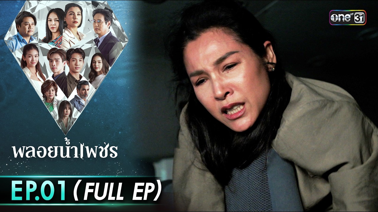 พลอยน้ำเพชร Ep.01 (Full EP) | 9 ก.พ. 69 | one31