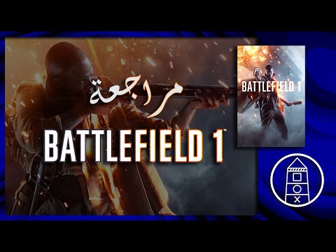 مراجعة لعبة Battlefield 1