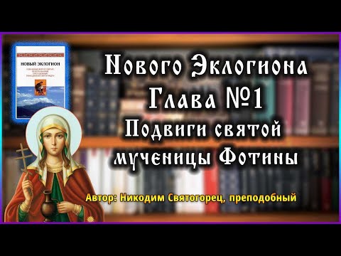 ✞ Подвиги святой славной мученицы Фотины (Светланы) и уже с ней пострадавших в 66 году