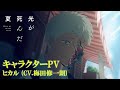 【光が死んだ夏】キャラクターPV｜ヒカル (CV.梅田修一朗)