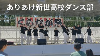 ありあけ新世高校ダンス部 2024/05/19 くらなが祭