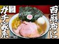 黄金の鶏油がうまい!!六本木•西麻布エリア最強の家系誕生。【ラーメンあざぶ家】