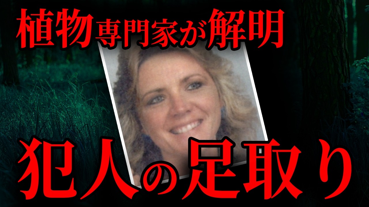 【法医学が解明】植物が語った真実、暴かれた犯人の足取りとは？｜海外事件