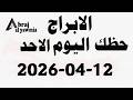 الابراج و حظك اليوم الاحد 2026 04 12 الابراج اليومية