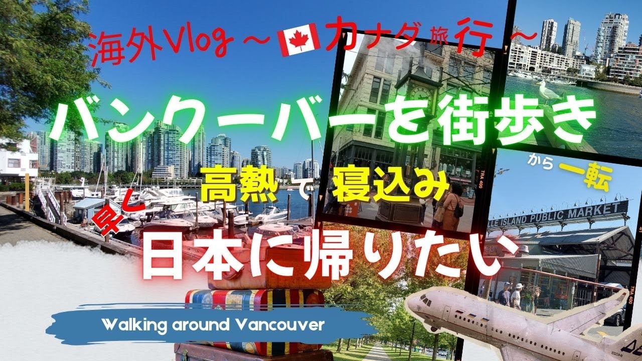 【カナダ旅行】④　バンクーバーを街歩き！　が一転、帰国日前夜に高熱で。